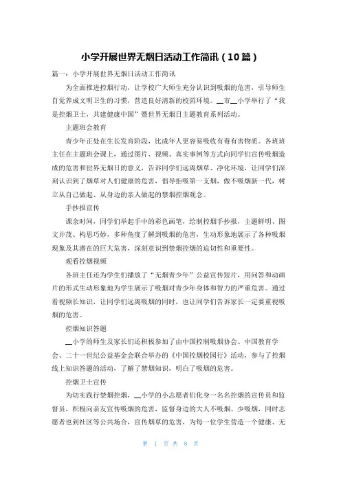 小学开展世界无烟日活动工作简讯(10篇)