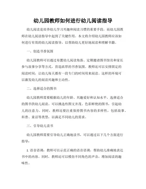 幼儿园教师如何进行幼儿阅读指导