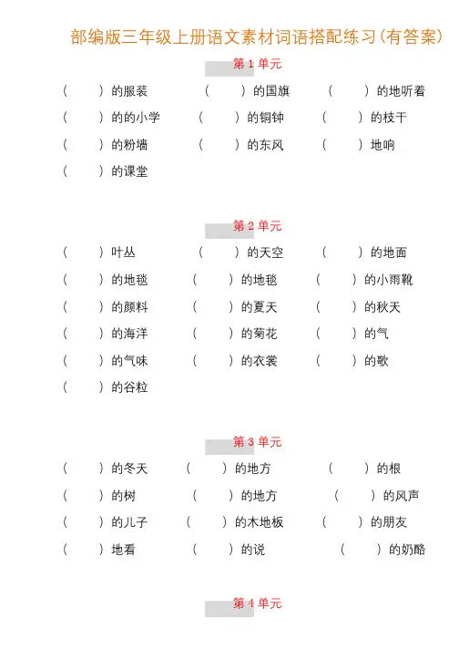 【词语搭配训练】部编新人教版三年级上册语文素材词语搭配练习(附答案)