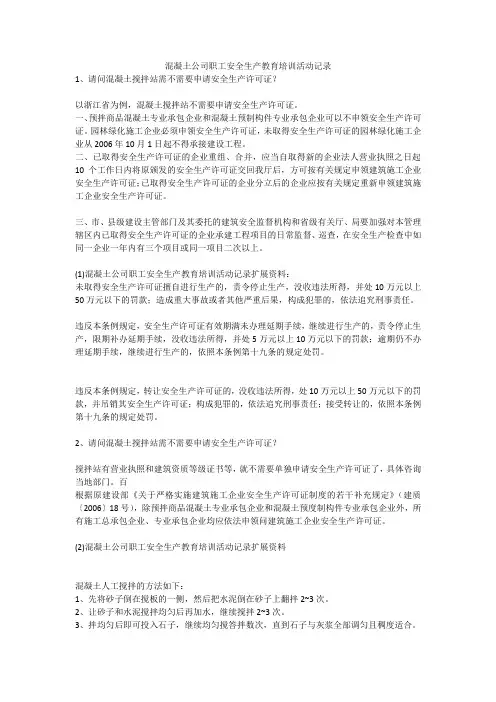 混凝土公司职工安全生产教育培训活动记录安全生产
