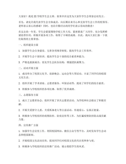学生会荣誉总结发言稿范文