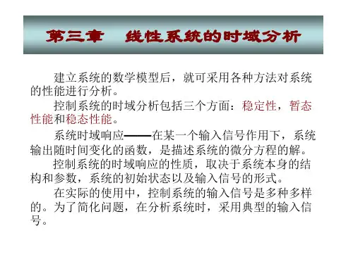 自动控制理论第版夏德钤 翁贻方第三章 线性系统的时域分析