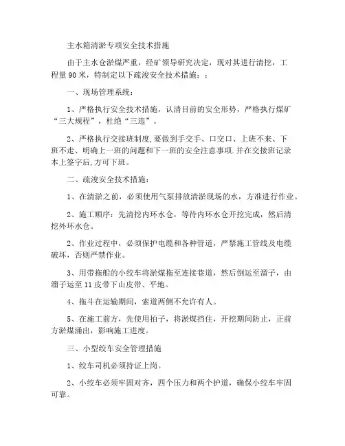 主水仓清淤专项安全技术措施