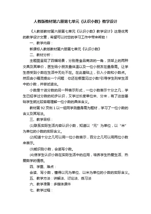 人教版教材第六册第七单元《认识小数》教学设计