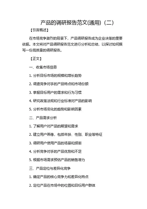 产品的调研报告范文(通用)(二)