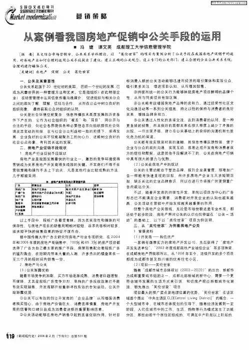 从案例看我国房地产促销中公关手段的运用
