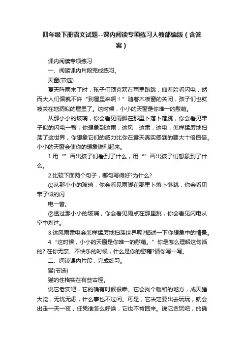 四年级下册语文试题--课内阅读专项练习人教部编版（含答案）