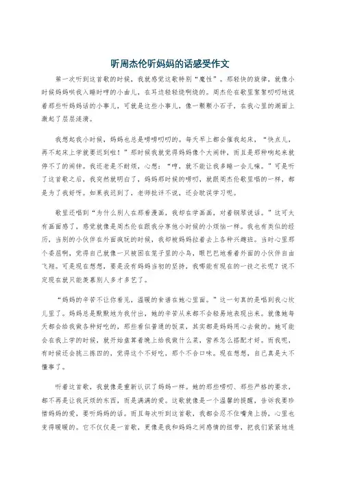 听周杰伦听妈妈的话感受作文