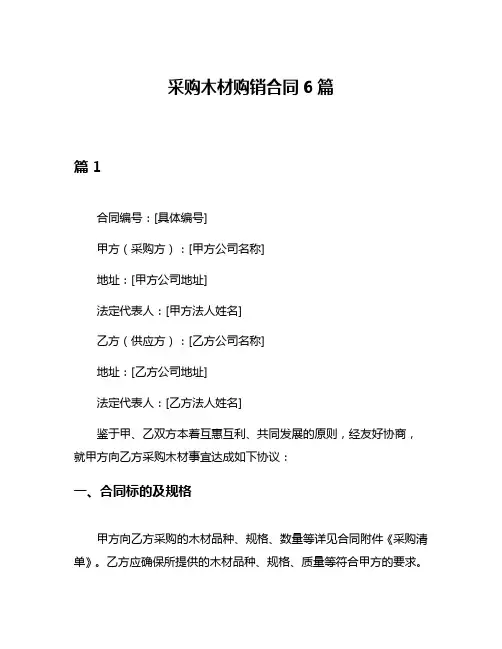 采购木材购销合同6篇