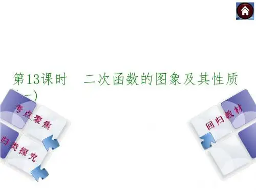 【复习方案 北师大版】2015中考数学总复习课件：第13课时 二次函数的图像及其性质(一)(共22张PPT)