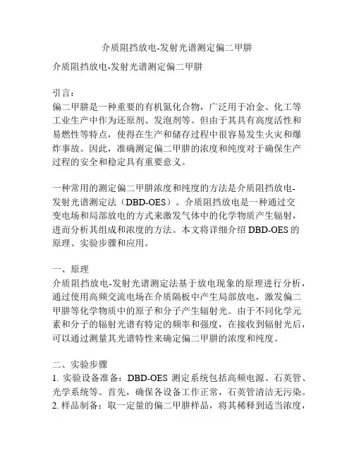 介质阻挡放电-发射光谱测定偏二甲肼
