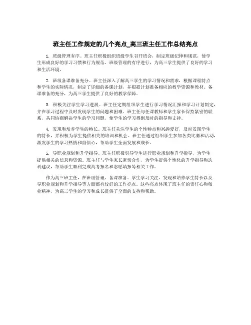 班主任工作规定的几个亮点_高三班主任工作总结亮点