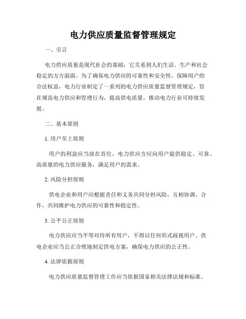 电力供应质量监督管理规定