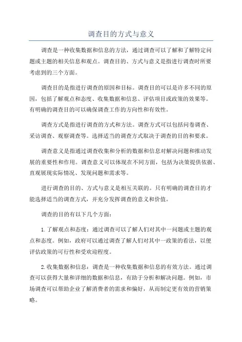 调查目的方式与意义