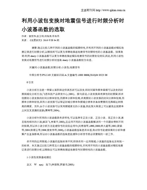 利用小波包变换对地震信号进行时频分析时小波基函数的选取