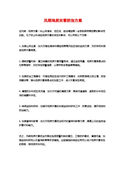 汛期地质灾害防治方案