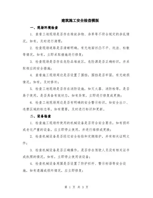 建筑施工安全检查模版