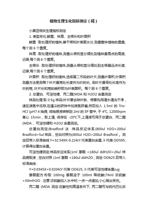 植物生理生化指标测定（精）