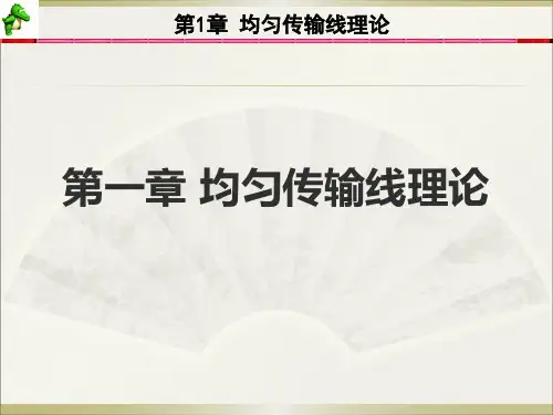 第1章 均匀传输线