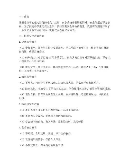 小学假期安全教育记录