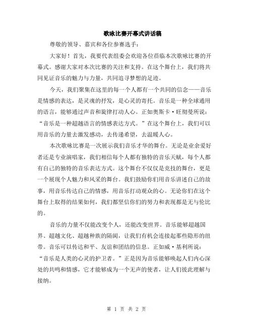 歌咏比赛开幕式讲话稿