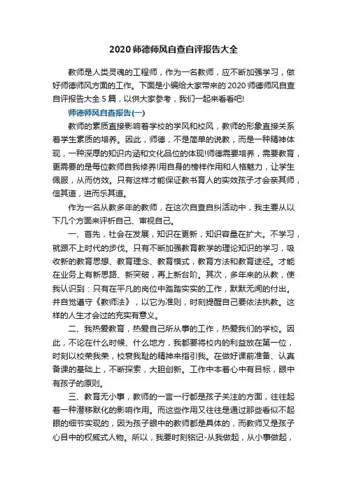 2020师德师风自查自评报告大全5篇