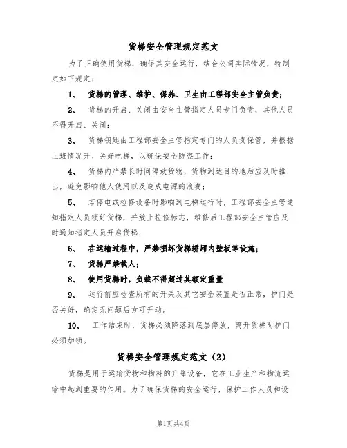 货梯安全管理规定范文(2篇)