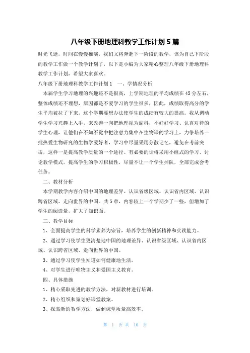 八年级下册地理科教学工作计划5篇