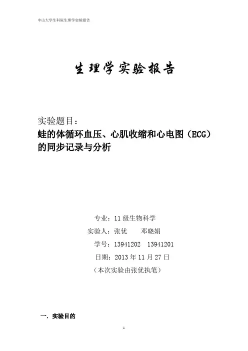 蛙血压实验报告