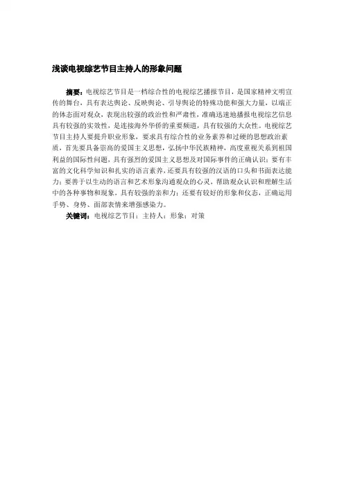 浅谈电视综艺节目主持人的形象问题