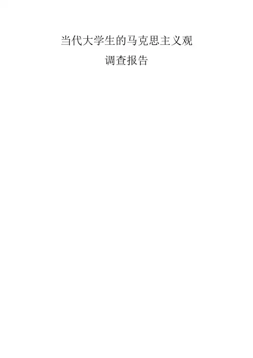 当代大学生的马克思主义观调查报告