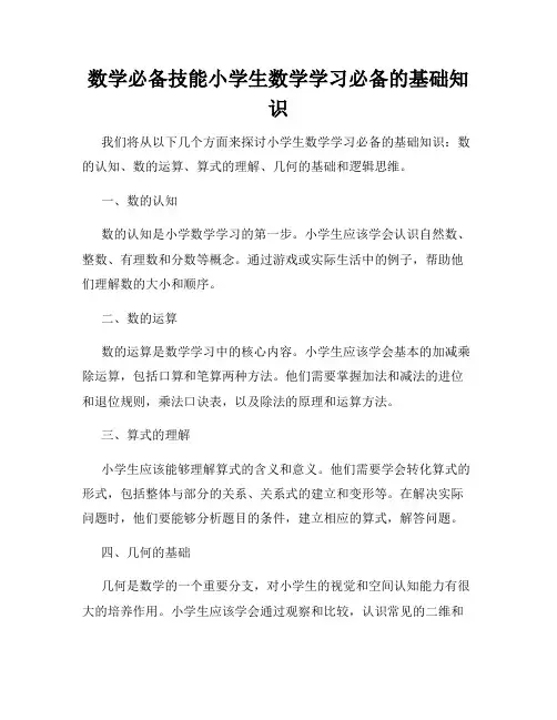 数学必备技能小学生数学学习必备的基础知识