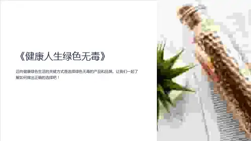 《健康人生绿色无毒》