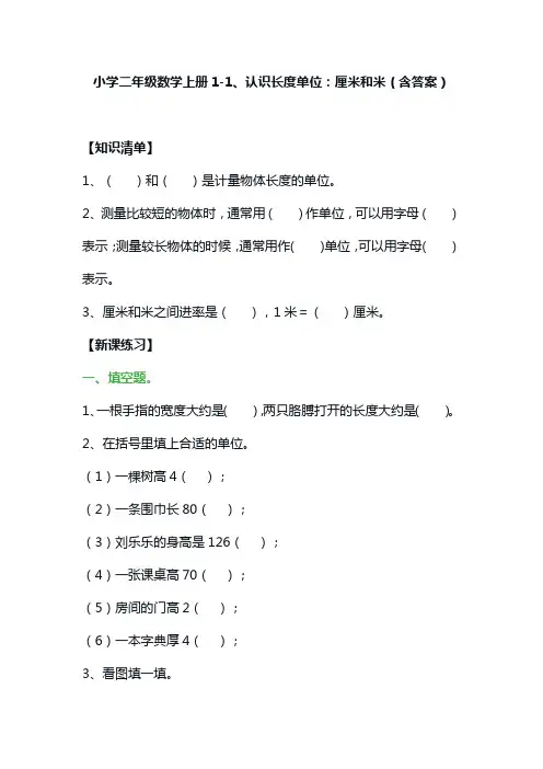 小学二年级数学上册：1-1、认识长度单位：厘米和米(含答案)