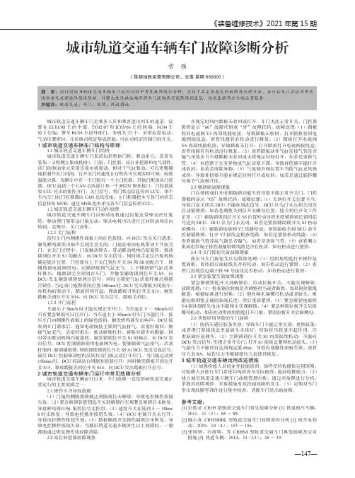 城市轨道交通车辆车门故障诊断分析