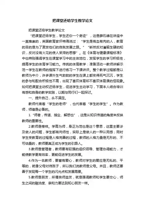 把课堂还给学生教学论文