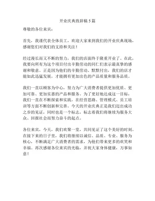 开业庆典致辞稿5篇