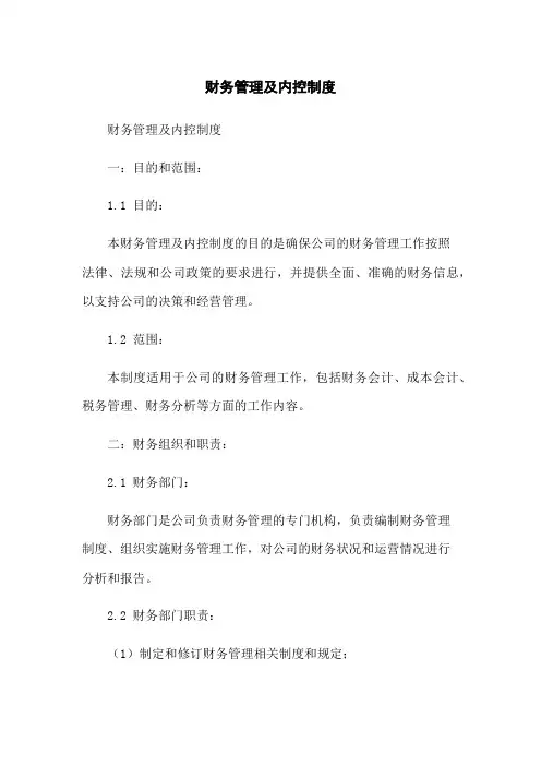 财务管理及内控制度