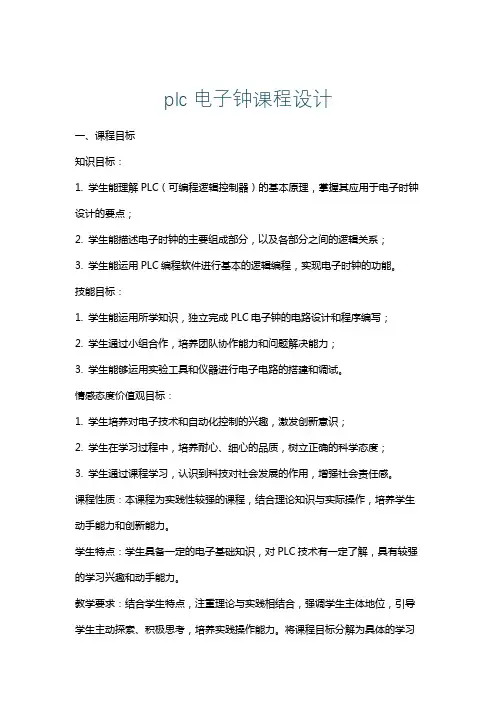 plc电子钟课程设计