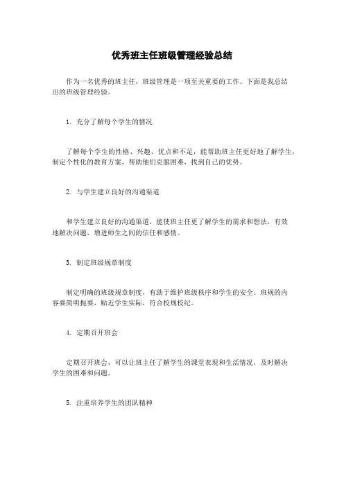 优秀班主任班级管理经验总结