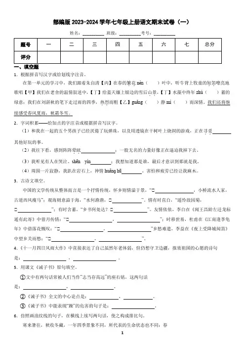 部编版2023-2024学年七年级上学期语文期末试卷(含答案)3