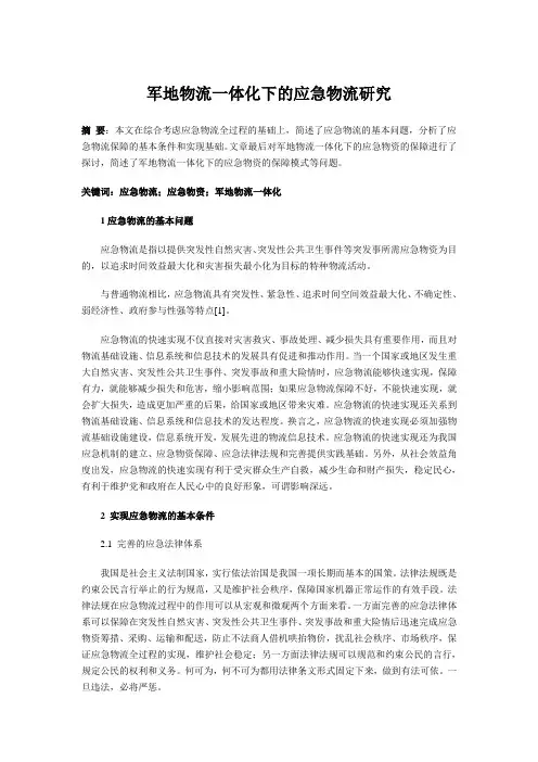 军地物流一体化下的应急物流研究