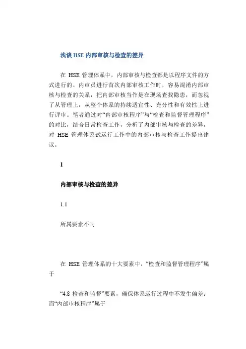 安全管理体系： 浅谈HSE内部审核与检查的差异