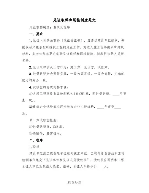 见证取样和送检制度范文（2篇）
