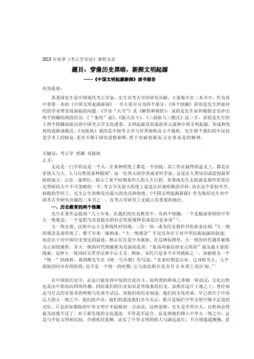 [教材]《中国文明起源新探》读书报告