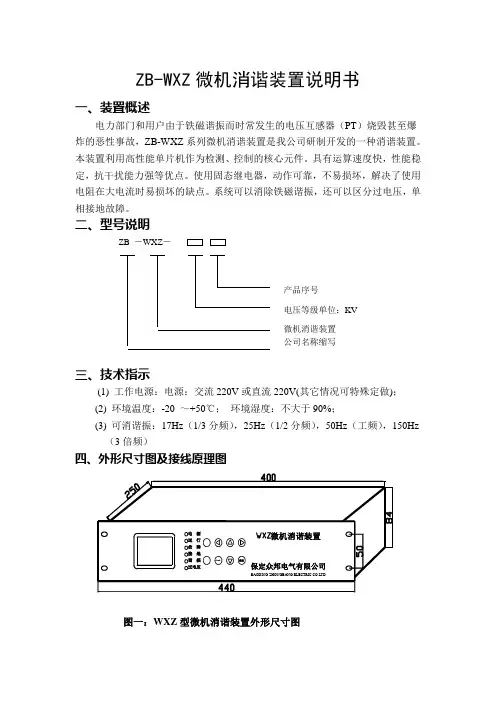 ZB-WXZ微机消谐装置说明书
