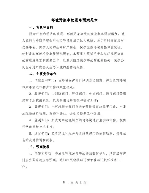 环境污染事故紧急预案范本(三篇)