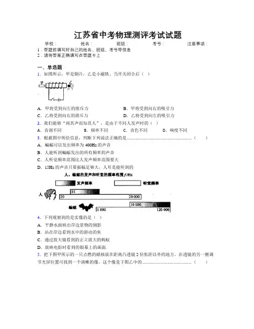 江苏省中考物理测评考试试题附解析