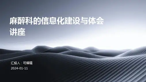 麻醉科的信息化建设与体会讲座PPT