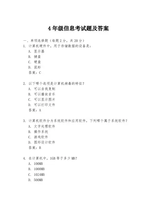 4年级信息考试题及答案